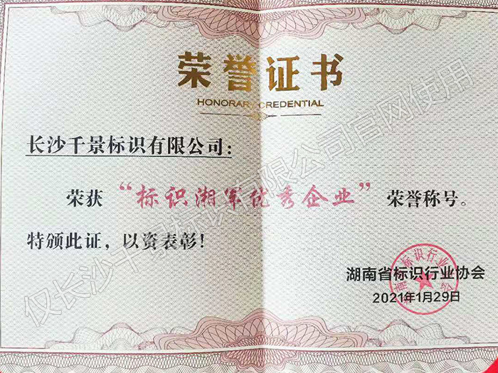 省标识协会湘军优秀企业证书